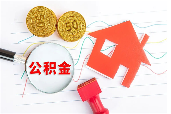 阳谷换工作公积金断交有什么影响(换工作公积金断缴影响公积金房贷) 阳谷换工作公积金断交有什么影响(换工作公积金断缴影响公积金房贷)
